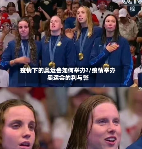 疫情下的奥运会如何举办?/疫情举办奥运会的利与弊