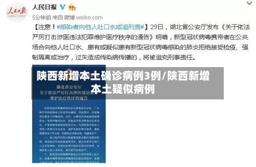 陕西新增本土确诊病例3例/陕西新增本土疑似病例