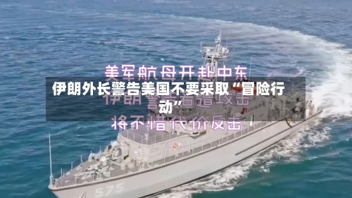 伊朗外长警告美国不要采取“冒险行动”