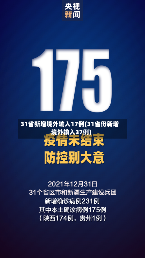 31省新增境外输入17例(31省份新增境外输入37例)