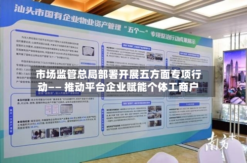 市场监管总局部署开展五方面专项行动—— 推动平台企业赋能个体工商户-第2张图片