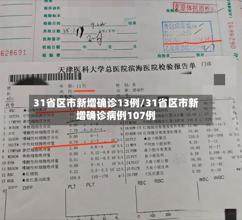 31省区市新增确诊13例/31省区市新增确诊病例107例-第2张图片