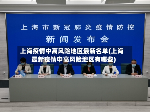 上海疫情中高风险地区最新名单(上海最新疫情中高风险地区有哪些)