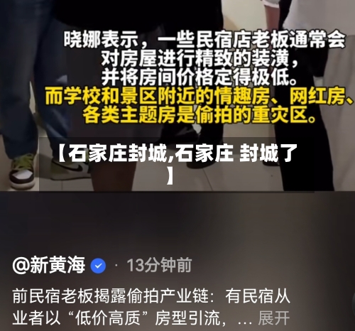 【石家庄封城,石家庄 封城了】