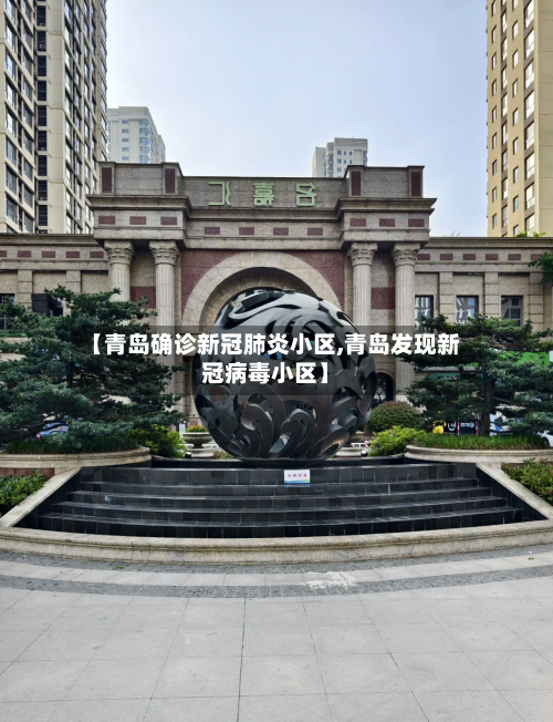 【青岛确诊新冠肺炎小区,青岛发现新冠病毒小区】