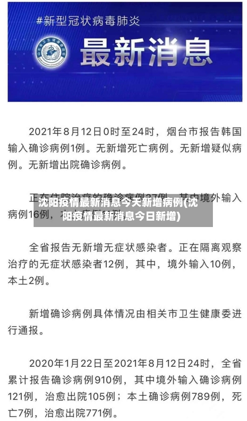 沈阳疫情最新消息今天新增病例(沈阳疫情最新消息今日新增)