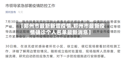 【郑州市最新新增疫情,郑州市最新疫情确诊个人名单最新消息】