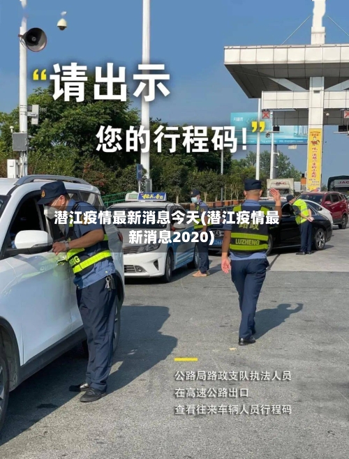 潜江疫情最新消息今天(潜江疫情最新消息2020)