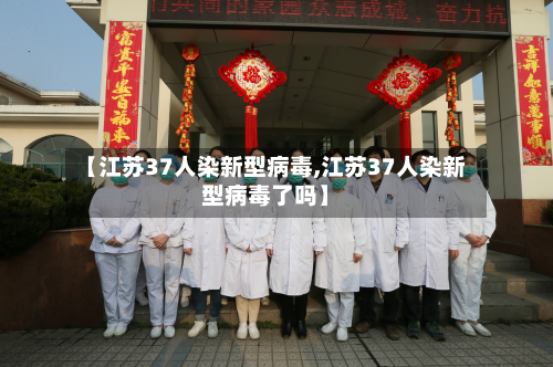【江苏37人染新型病毒,江苏37人染新型病毒了吗】