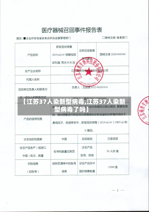 【江苏37人染新型病毒,江苏37人染新型病毒了吗】-第3张图片