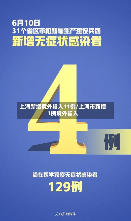 上海新增境外输入11例/上海市新增1例境外输入