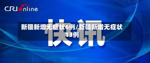 新疆新增无症状6例/新疆新增无症状13例