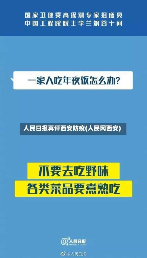 人民日报再评西安防疫(人民网西安)-第2张图片