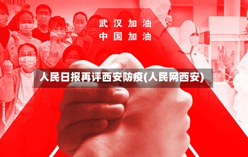 人民日报再评西安防疫(人民网西安)