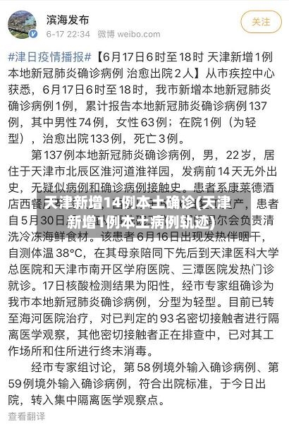 天津新增14例本土确诊(天津新增1例本土病例轨迹)-第2张图片