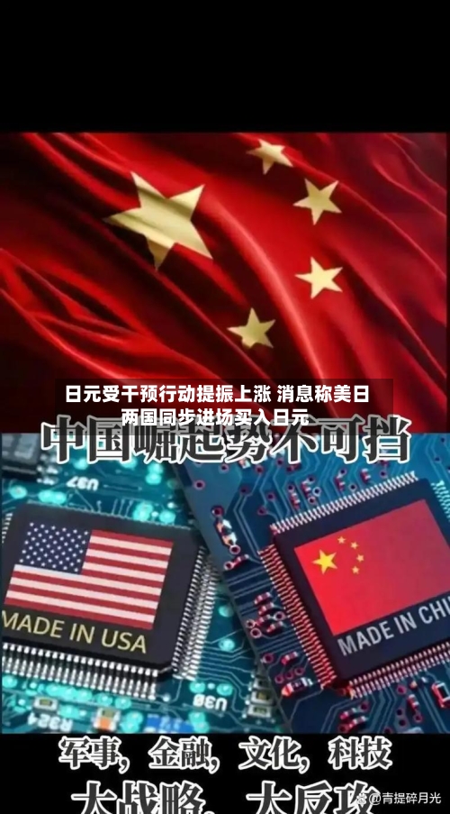 日元受干预行动提振上涨 消息称美日两国同步进场买入日元-第3张图片