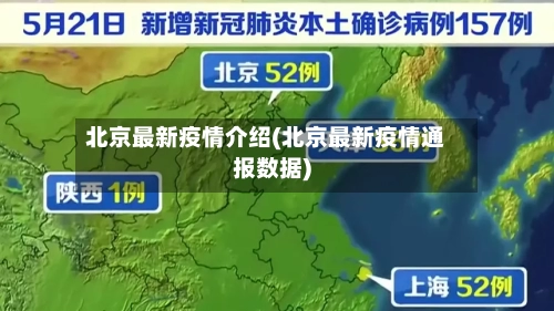 北京最新疫情介绍(北京最新疫情通报数据)-第3张图片