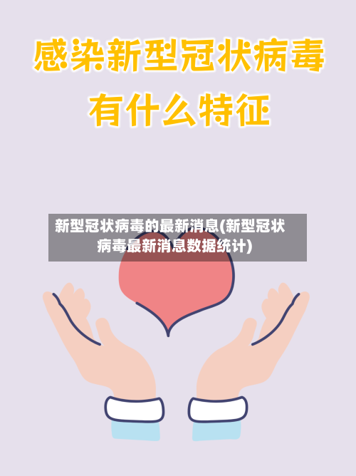 新型冠状病毒的最新消息(新型冠状病毒最新消息数据统计)-第2张图片