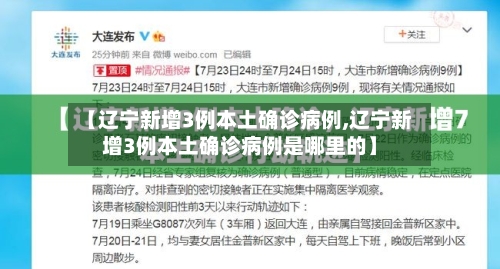 【辽宁新增3例本土确诊病例,辽宁新增3例本土确诊病例是哪里的】