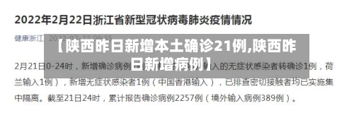 【陕西昨日新增本土确诊21例,陕西昨日新增病例】