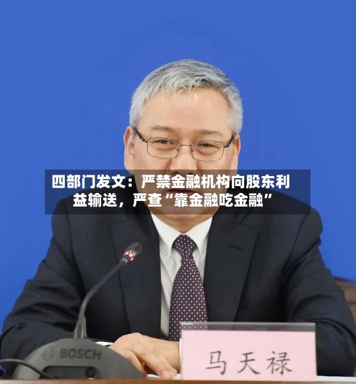四部门发文：严禁金融机构向股东利益输送，严查“靠金融吃金融”