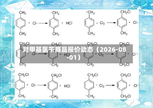 对甲基氯苄商品报价动态（2026-08-01）