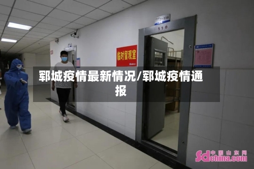 郓城疫情最新情况/郓城疫情通报
