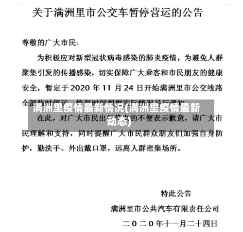 满洲里疫情最新情况(满洲里疫情最新动态)