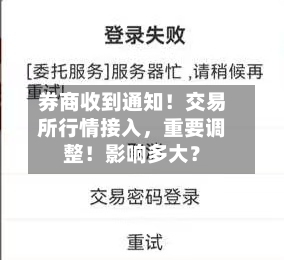 券商收到通知！交易所行情接入，重要调整！影响多大？