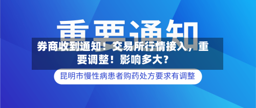 券商收到通知！交易所行情接入	，重要调整！影响多大？-第3张图片