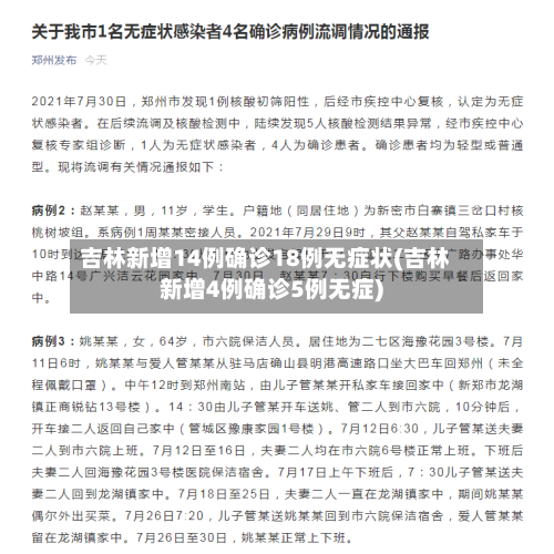 吉林新增14例确诊18例无症状(吉林新增4例确诊5例无症)-第2张图片