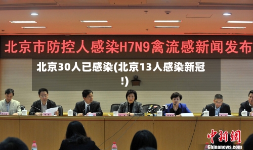 北京30人已感染(北京13人感染新冠!)
