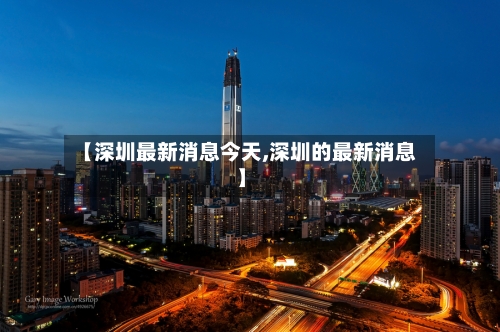 【深圳最新消息今天,深圳的最新消息】