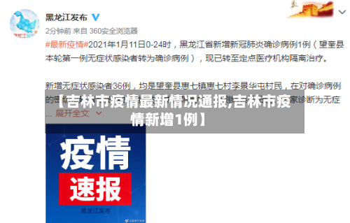 【吉林市疫情最新情况通报,吉林市疫情新增1例】