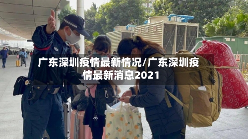 广东深圳疫情最新情况/广东深圳疫情最新消息2021