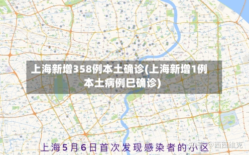 上海新增358例本土确诊(上海新增1例本土病例巳确诊)