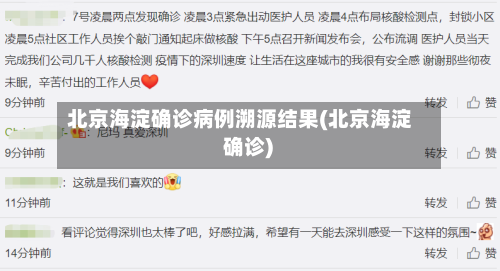 北京海淀确诊病例溯源结果(北京海淀 确诊)