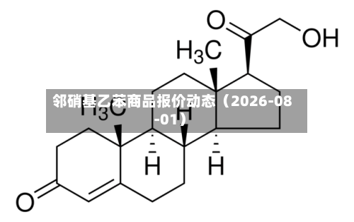 邻硝基乙苯商品报价动态（2026-08-01）-第2张图片