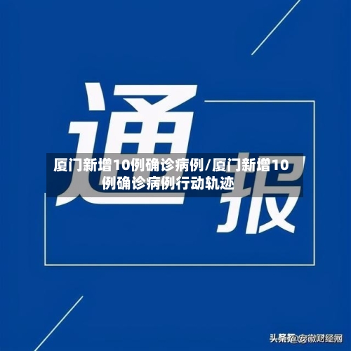 厦门新增10例确诊病例/厦门新增10例确诊病例行动轨迹-第3张图片