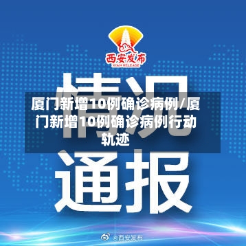 厦门新增10例确诊病例/厦门新增10例确诊病例行动轨迹-第2张图片