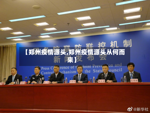 【郑州疫情源头,郑州疫情源头从何而来】-第2张图片