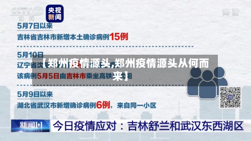 【郑州疫情源头,郑州疫情源头从何而来】-第3张图片