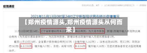 【郑州疫情源头,郑州疫情源头从何而来】