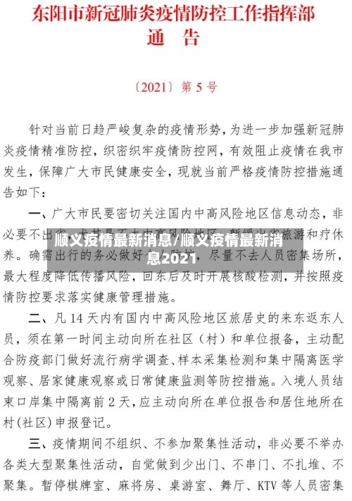 顺义疫情最新消息/顺义疫情最新消息2021