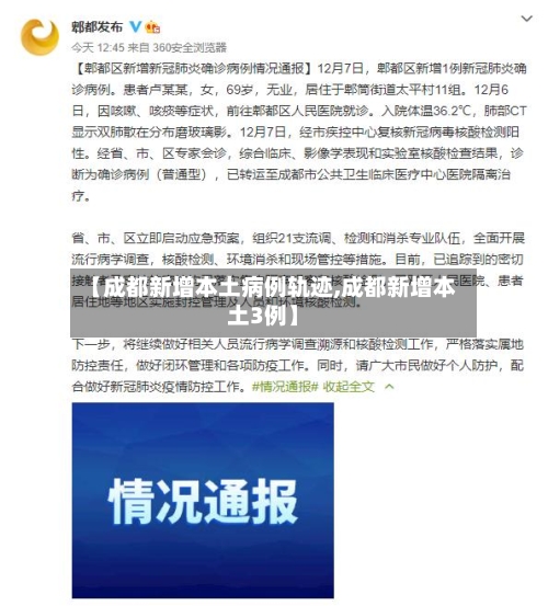 【成都新增本土病例轨迹,成都新增本土3例】-第2张图片