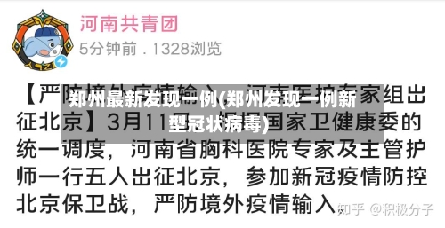 郑州最新发现一例(郑州发现一例新型冠状病毒)