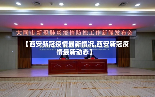 【西安新冠疫情最新情况,西安新冠疫情最新动态】