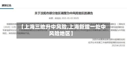 【上海三地升中风险,上海新增一处中风险地区】