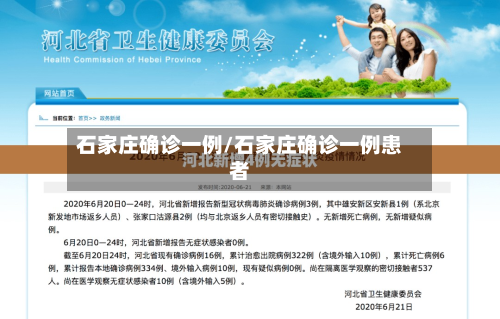石家庄确诊一例/石家庄确诊一例患者