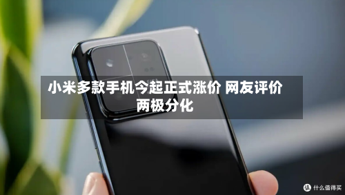 小米多款手机今起正式涨价 网友评价两极分化